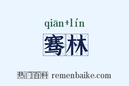 骞林是什么意思的图片